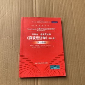 《微观经济学》（第八版）学习指导（经济科学译丛；“十一五”国家重点图书出版规划项目）