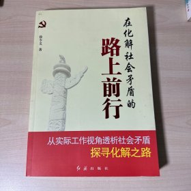 在化解社会矛盾的路上前行   【内页干净】