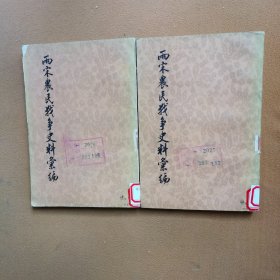 两宋农场战争史料汇编(一、二册)