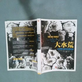 大水荒 水资源大战与动荡未来