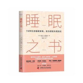 睡眠之书[美]妮科尔·莫思斐9787504696014中国科学技术出版社