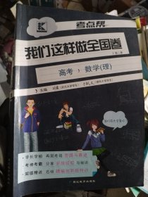 考点帮·我们这样做全国卷：高考数学（理）