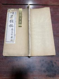 【颐巢类稿】清宣统三年翰元楼刻本，线装大开本三卷一册全，广东番禺学者陶邵学的诗集