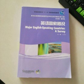 英语概况附光盘修订版新世纪高等院校英语专业生系列教材)