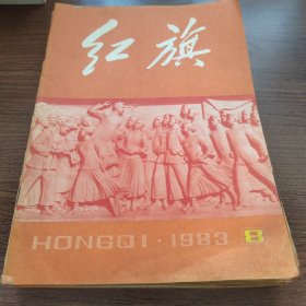 红旗 1980年6.24 1983年8.11.12.15.16.17 共8本合售