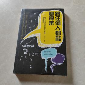 跟任何人都聊得来/人生金书
