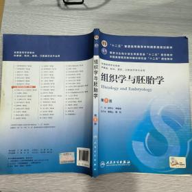 组织学与胚胎学(第8版) 邹仲之、李继承/本科临床/十二五普通高等教育本科国家级规划教材(包正版)