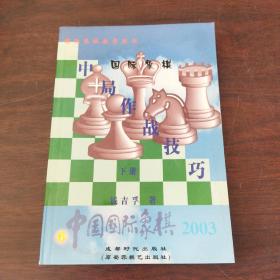 中国国际象棋.特集:中局作战技巧——弃半子（下）