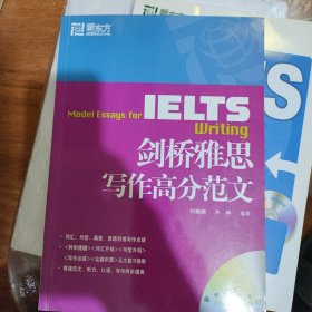 新东方·大愚英语学习丛书：IELTS剑桥雅思写作高分范文