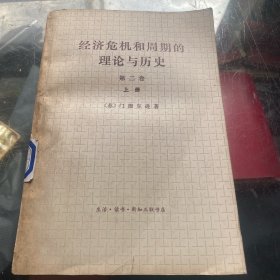 经济危机和周期的理论与历史 第二卷