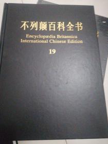 不列颠百科全书(国际中文版)19卷