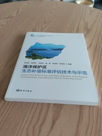 海洋保护区生态补偿标准评估技术与示范