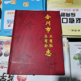 合川市工商联总商会志（包邮）有题字赠同学合影1张