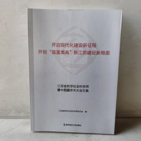 江苏省哲学社会科学界第十四届学术大会文集