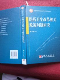 医药卫生改革相关政策问题研究