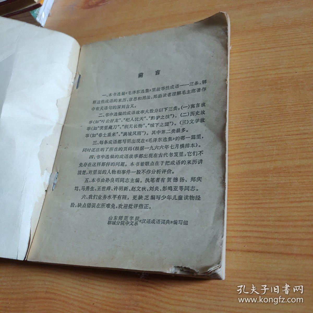 毛泽东选集里的成语故事。