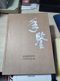 宣武医院神经内科 年鉴1999-2014