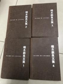 端木蕻良文集1-4册全