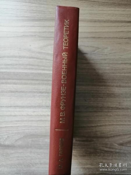 Фрунзе 俄文原版：苏联红军著名军事家、军事理论家伏龙芝评传（1985年，446页）大32开精装本（稀见图书）