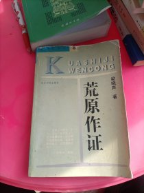 荒原作证
