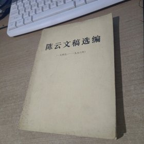 陈云文稿选编 1949--1956