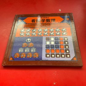 汉声数学图画书·第二辑（全10册）看图学数学