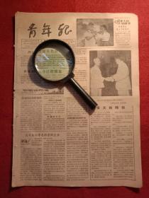 收藏品·老报纸，1955年，青年报，上海岳阳路45号。报上有毛泽东主席和胡志明主席握手照片 。 世界和平大会闭幕。共青团浙江省委追认吴振东为模范团员 。上海市盲童学校盲童学生戴上了红领巾照片 。北京象牙雕刻社，象牙 雕刻家 。陈克仁，白水漫画。陌生 ，焦明 ，朱正夏，辛星文章。辽阔富饶的大西北， 玉门老君庙油矿照片等内容。