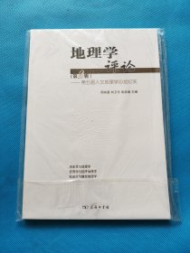 地理学评论（第二辑）：第五届人文地理学沙龙纪实【书内干净】