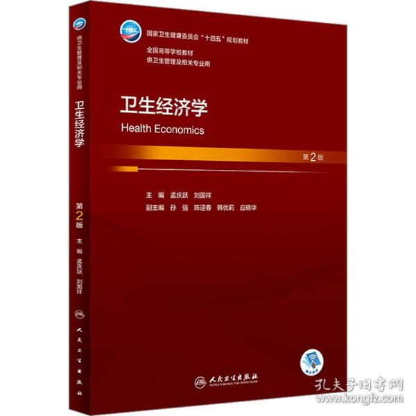 卫生经济学 第2版 大中专理科医药卫生 作者 新华正版