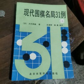 现代围棋名局31例（上）