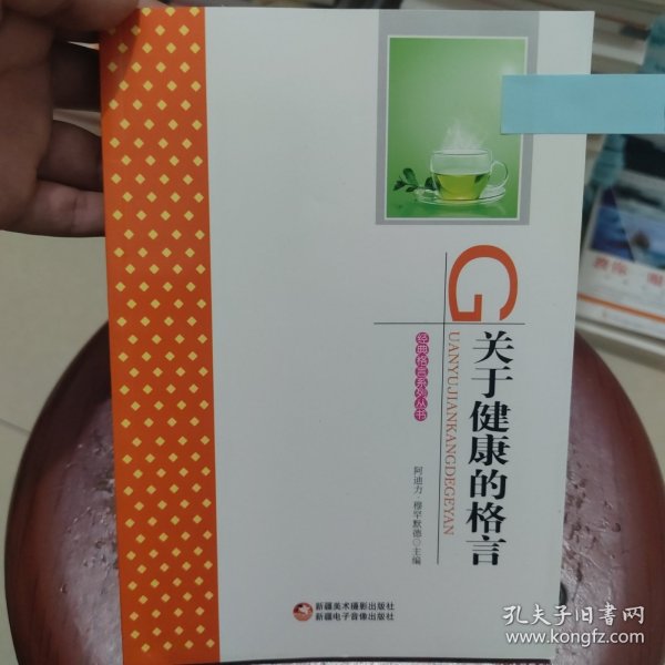 关于健康的格言