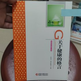 关于健康的格言