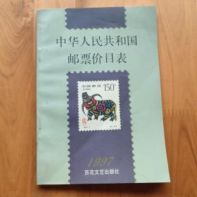 中华人民共和国邮票价目表.1997。