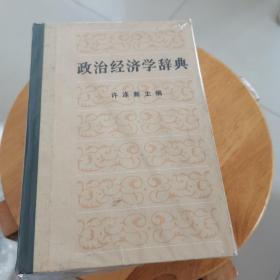 政治经济学辞典（上中下）三本合售