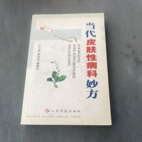 当代皮肤性病科妙方