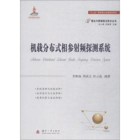 机载分布式相参探测系统 国防科技 李相如,周成义,匡云连