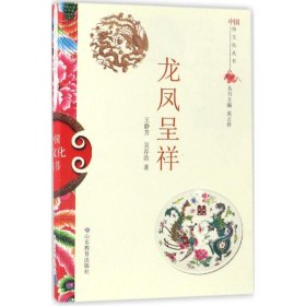 正版书中国俗文化丛书·龙凤呈祥