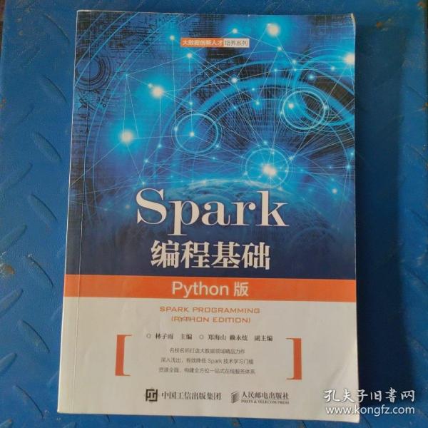 Spark编程基础（Python版）