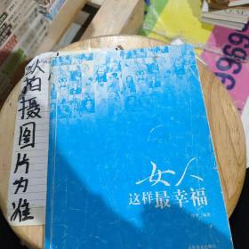 女人这样最幸福:幸福女人的32个智慧锦囊