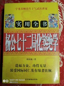 杨公七十二局化煞绝学