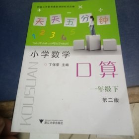 天天五分钟 小学数学口算：一年级下（第2版）