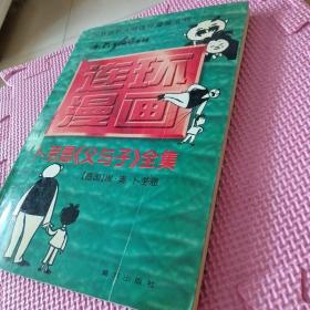 世界幽默大师连环漫画丛书《父与子》全集