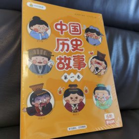 中国历史故事第一卷第二卷