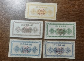 1955年河北省粮食厅地方粮票 5种一组，55年河北省粮票