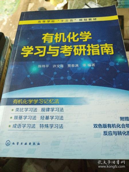 有机化学学习与考研指南