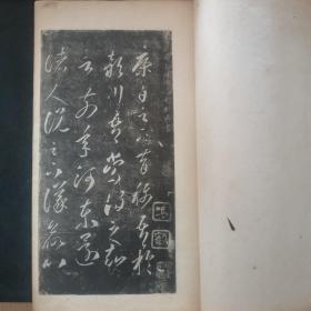 【日文原版书】唐李懐琳書絶交書 大正十一年（1922年）晚翠轩 出版 拓本（《唐李怀琳书绝交书》 拓本 晚翠轩）