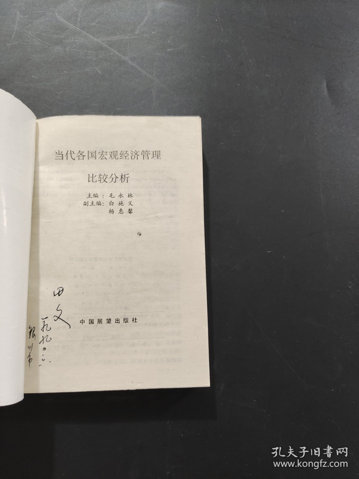 当代各国宏观经济管理比较分析