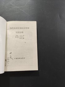 当代各国宏观经济管理比较分析