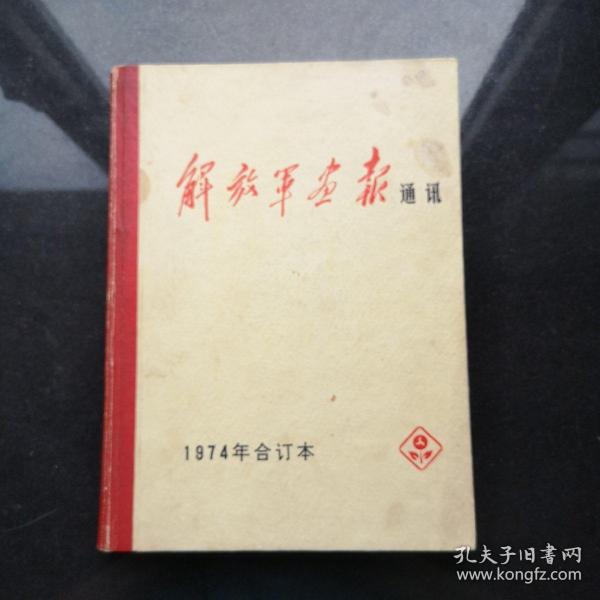 解放军画报通讯1974年合订本