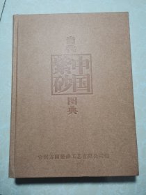 当代中国紫砂图典:1950.1～2003.6